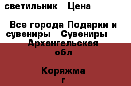 светильник › Цена ­ 1 131 - Все города Подарки и сувениры » Сувениры   . Архангельская обл.,Коряжма г.